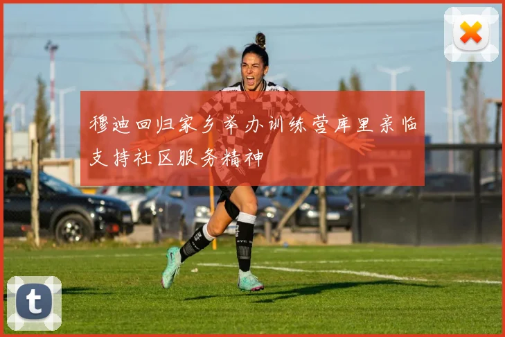 穆迪回归家乡举办训练营库里亲临支持社区服务精神