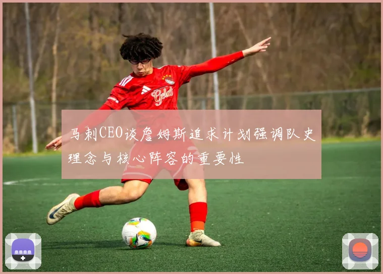 马刺CEO谈詹姆斯追求计划强调队史理念与核心阵容的重要性