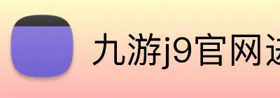 九游j9官网进入 logo